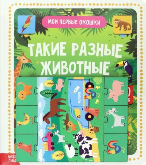 Игровой и обучающий набор. Такие разные животные, 4 пазла + картонная книга с окошками