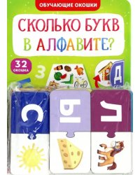 Обучающий набор. Сколько букв в алфавите?, парные пазлы + картонная книга с окошками