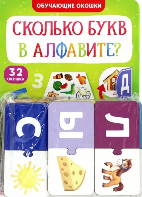 Обучающий набор. Сколько букв в алфавите?, парные пазлы + картонная книга с окошками