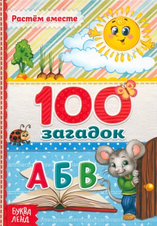 100 загадок