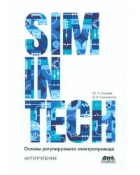 SimInTech. Основы регулируемого электропривода. Антиучебник