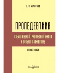 Пропедевтика. Схематический графический анализ и вольное копирование. Учебное пособие