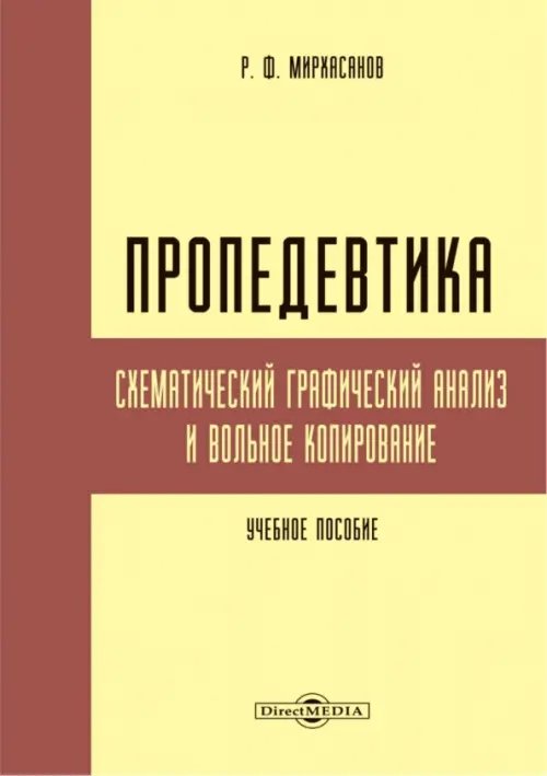 Пропедевтика. Схематический графический анализ и вольное копирование. Учебное пособие