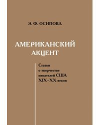 Американский акцент. Статьи о творчестве писателей США ХIХ–ХХ веков