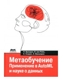 Метаобучение. Применение в AutoML и науке о данных