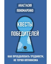 Квесты победителей. Как преодолевать трудности, нет теряя оптимизма