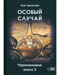 Особый случай. Чернокнижие. Книга 3