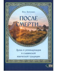 После смерти. Душа и реинкарнация в славянской традиции