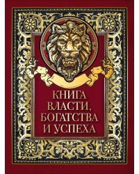 Книга власти, богатства и успеха