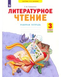 Литературное чтение. 3 класс. Рабочая тетрадь. В 2-х частях. Часть 1