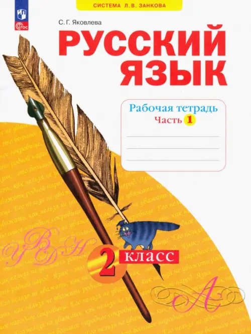 Русский язык. 2 класс. Рабочая тетрадь. В 4-х частях. Часть 1