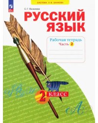 Русский язык. 2 класс. Рабочая тетрадь. В 4-х частях. Часть 2