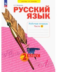 Русский язык. 2 класс. Рабочая тетрадь. В 4-х частях. Часть 4