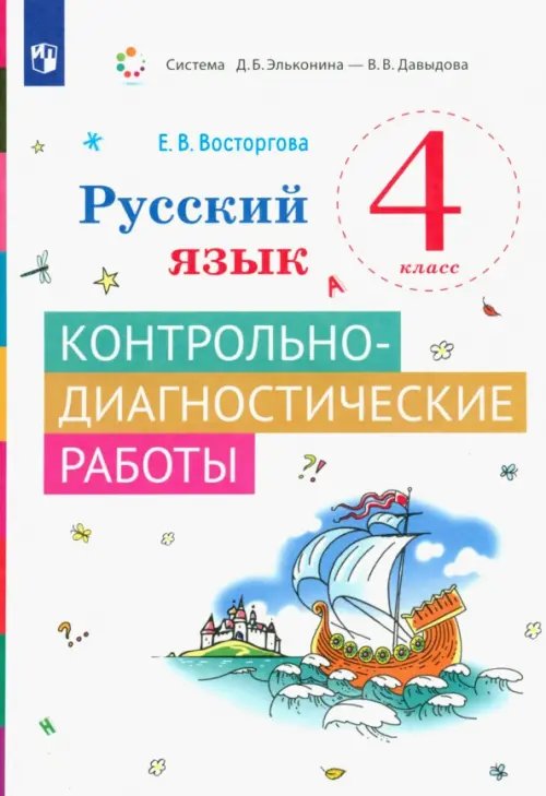 Русский язык. 4 класс. Контрольно-диагностические работы