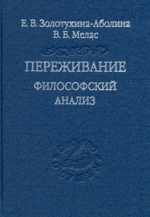 Переживание. Философский анализ