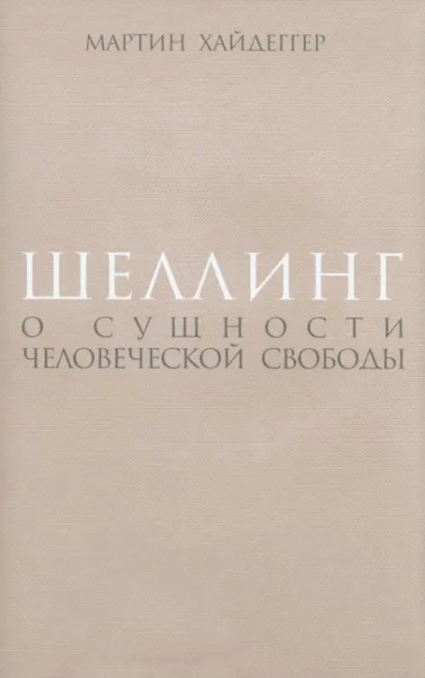 Шеллинг. О сущности человеческой свободы