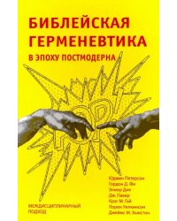 Библейская герменевтика в эпоху постмодерна. Междисциплинарный подход