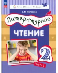 Литературное чтение. 2 класс. Учебное пособие. В 2-х частях. Часть 1