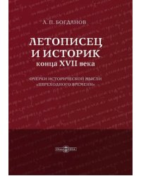 Летописец и историк конца XVII века