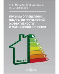 Правила определения класса энергетической эффективности и маркировки объектов. Часть 1