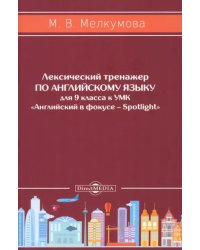 Английский язык. 9 класс. Лексический тренажер к УМК «Английский в фокусе – Spotlight»