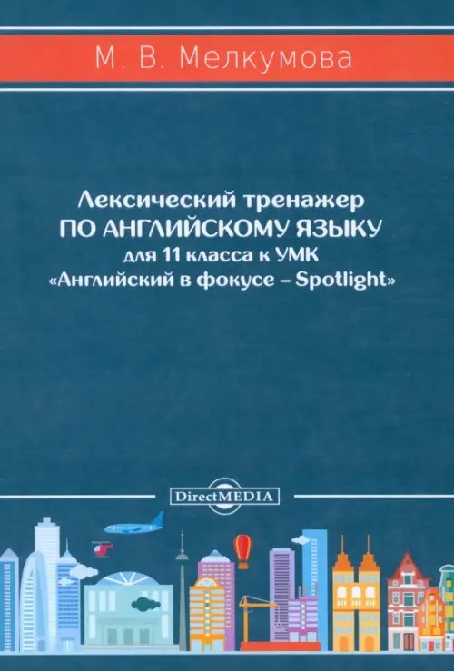 Английский язык. 11 класс. Лексический тренажер к УМК «Английский в фокусе – Spotlight»