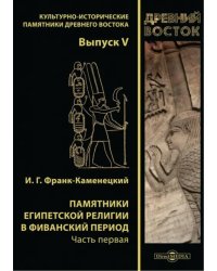 Памятники египетской религии в Фиванский период. Часть 1