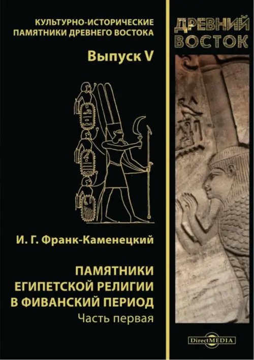 Памятники египетской религии в Фиванский период. Часть 1