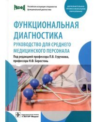 Функциональная диагностика. Руководство для среднего медицинского персонала