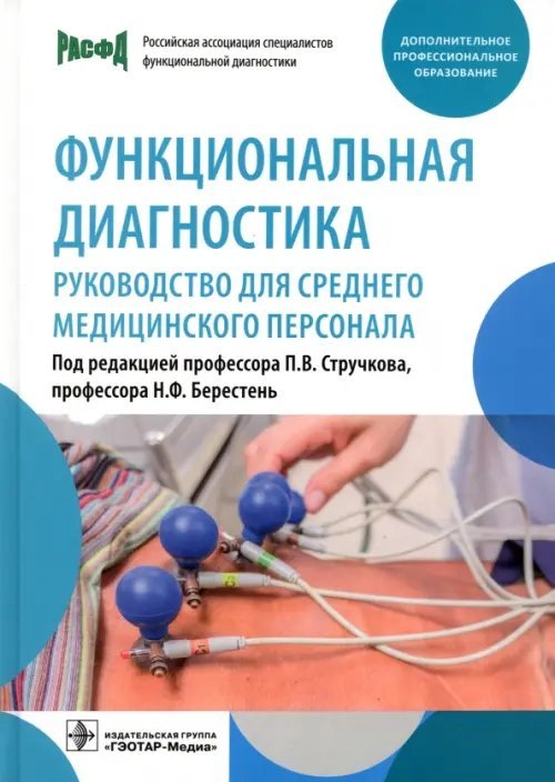 Функциональная диагностика. Руководство для среднего медицинского персонала