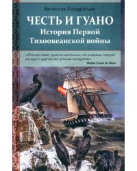 Честь и гуано. История Первой Тихоокеанской войны