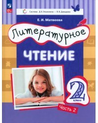 Литературное чтение. 2 класс. Учебное пособие. В 2-х частях