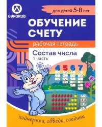 Рабочая тетрадь по обучению счету. Состав числа. Для детей 5-8 лет. Часть 1