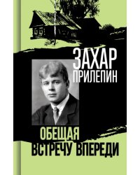 Есенин. Обещая встречу впереди