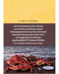 Гастрономический туризм как форма репрезентации повседневной культуры питания