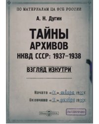 Тайны архивов НКВД СССР 1937–1938. Взгляд изнутри