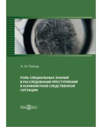 Роль специальных знаний в расследовании преступлений в конфликтной следственной ситуации