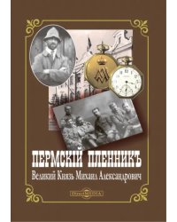 Пермский пленник – Великий Князь Михаил Александрович