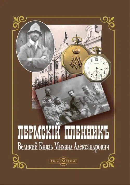 Пермский пленник – Великий Князь Михаил Александрович