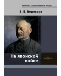 На японской войне. Записки