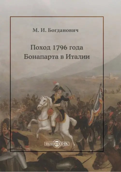 Поход 1796 года Бонапарта в Италии