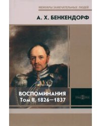 Воспоминания. Том 2. 1826-1837