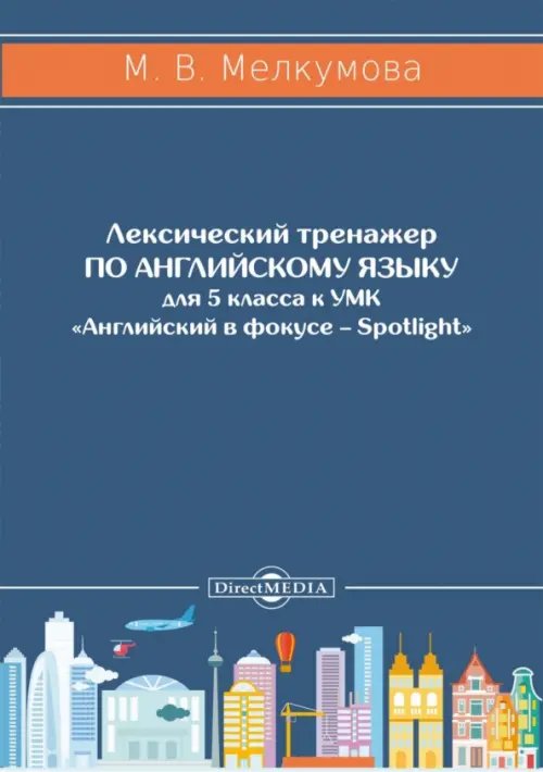 Английский язык. 5 класс. Лексический тренажер к УМК «Английский в фокусе – Spotlight»