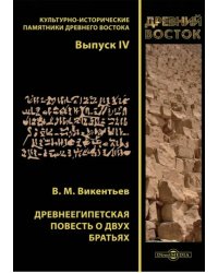 Древнеегипетская повесть о двух братьях