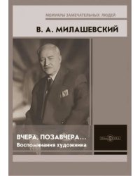 Вчера, позавчера… Воспоминания художника