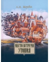 Место встречи — утопия. Из истории литературных отношений России, Германии, Австрии