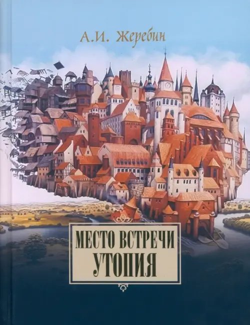 Место встречи — утопия. Из истории литературных отношений России, Германии, Австрии