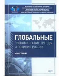 Глобальные экономические тренды и позиция России