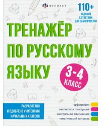 Тренажёр по русскому языку, 3-4 класс