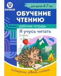 Рабочая тетрадь по обучению чтению. Я учусь читать. Для детей 4-7 лет. Часть 2